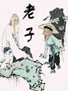 老子