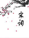 宋词朗读童声版