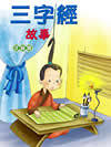 三字经故事