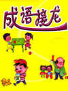 成语接龙