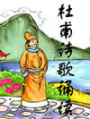 杜甫诗歌诵读