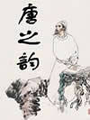 唐之韵
