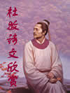 杜牧诗文欣赏