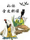 礼记全文朗读