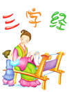 三字经