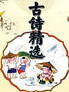 古诗精选