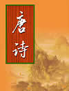 唐诗
