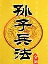 孙子兵法