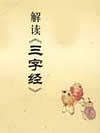 三字经解读