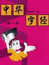 中华字经
