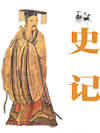 史记