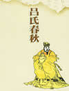 吕氏春秋