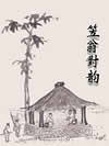 笠翁对韵
