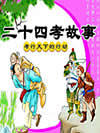 二十四孝的故事