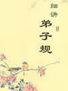 细讲弟子规