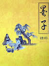 墨子