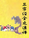 三字经全文通译
