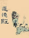 道德经