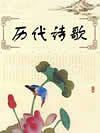 历代诗歌