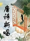 唐诗新唱