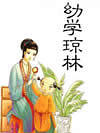 幼学琼林