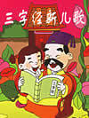 三字经新儿歌