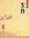 左传