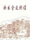 尚书全文朗读