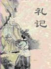 礼记