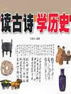读古诗学历史