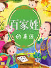 百家姓的来源