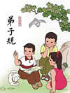弟子规