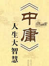 中庸