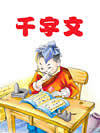 千字文