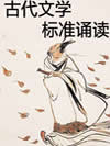 古代文学标准诵读