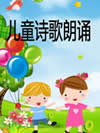 儿童诗歌朗诵