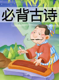 必背古诗