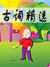 古词精选