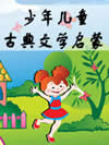 少年儿童古典文学启蒙