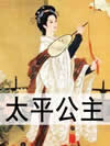 太平公主