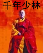 千年少林