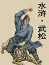 水浒_武松