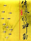 传承的神韵