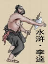 水浒_李逵