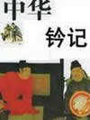 钤记中华