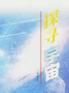探寻宇宙
