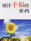 破解幸福密码