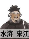 水浒_宋江
