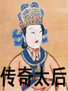 传奇太后