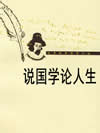 说国学论人生